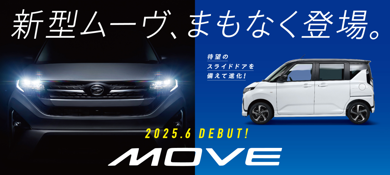 【先行予約受付中】待望の新型ムーヴ、ついに2025年6月デビュー！