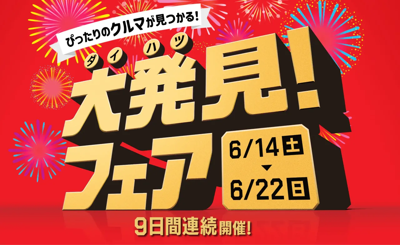 ダイハツ　大発見フェア開催中！！