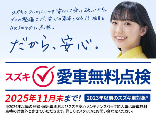 スズキ愛車無料点検　実施中！