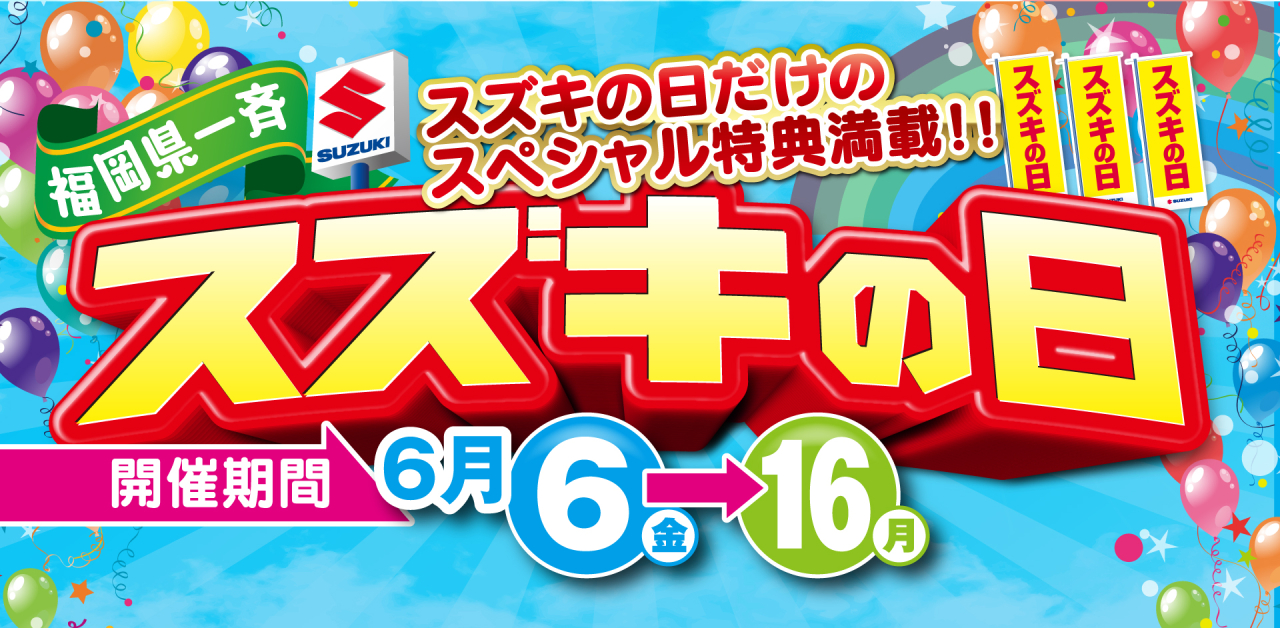 スズキの日 開催中！！
