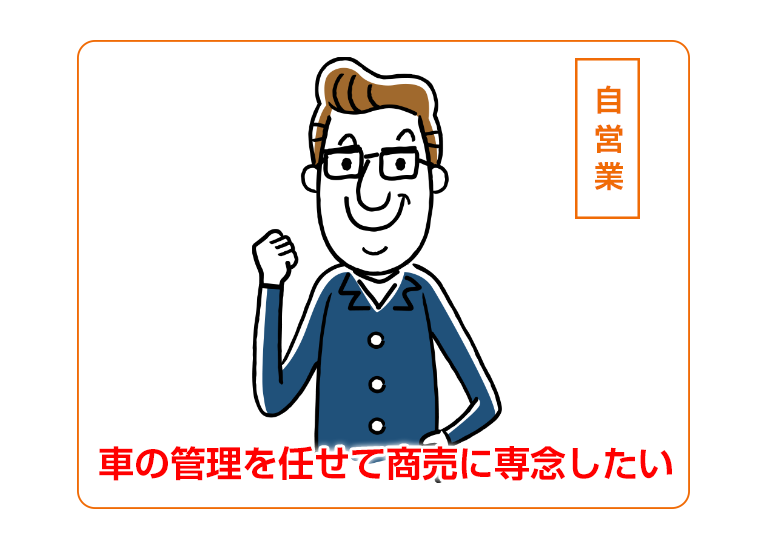 面倒な車の手続きや管理などを無くしたい自営業者