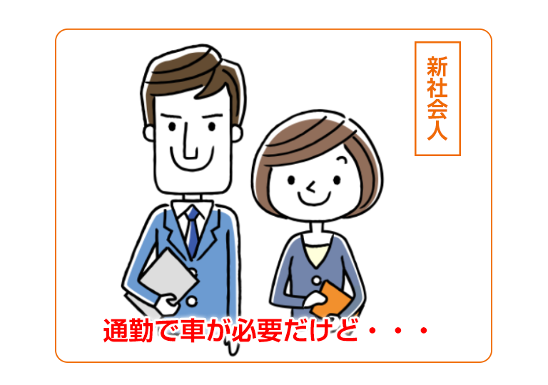 新社会人の場合、通勤に車が必要