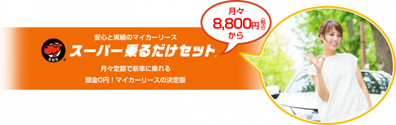 スーパー乗るだけセットタイトル