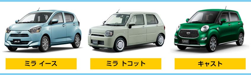 ダイハツ乗用車ミライース、ミラトコット、キャスト