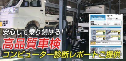 古賀自動車の車検は高品質サービスをご提供