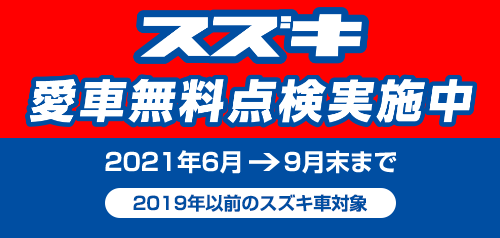 スズキの愛車無料点検実施中